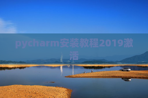 pycharm安装教程2019激活